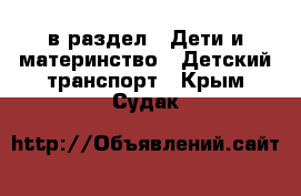  в раздел : Дети и материнство » Детский транспорт . Крым,Судак